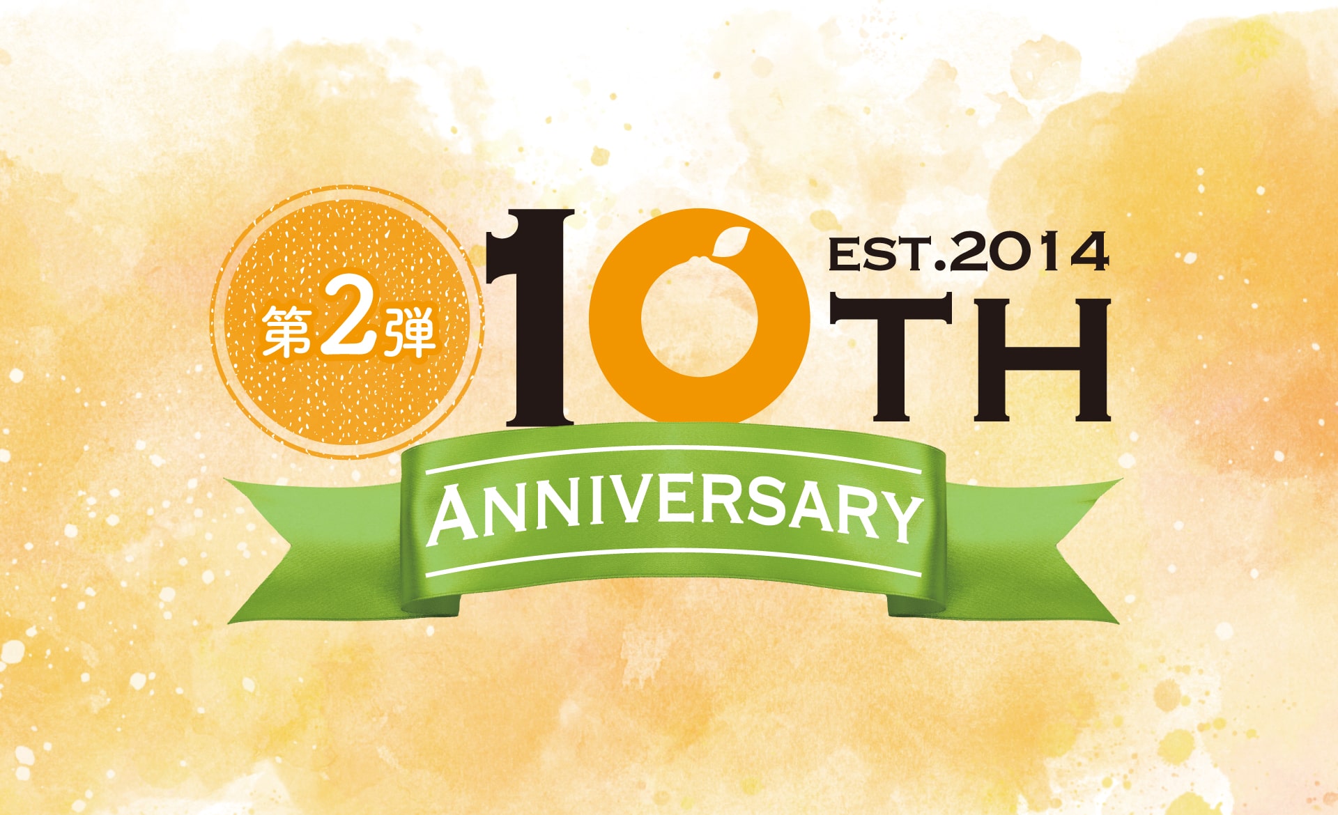 10年分の感謝を込めて♪創業10周年記念キャンペーン第二弾開催中！
