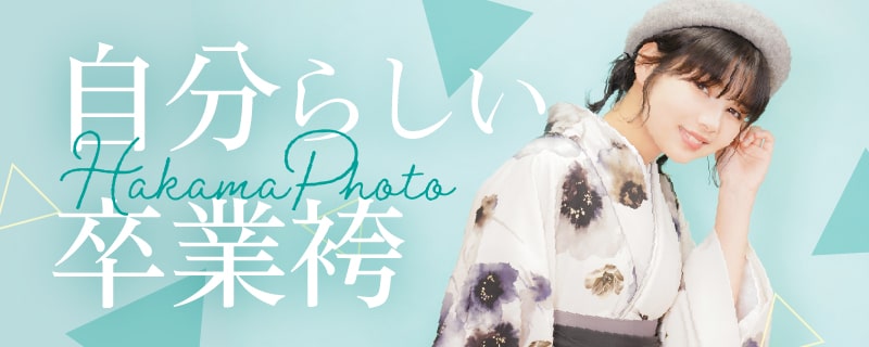 自分らしい卒業袴