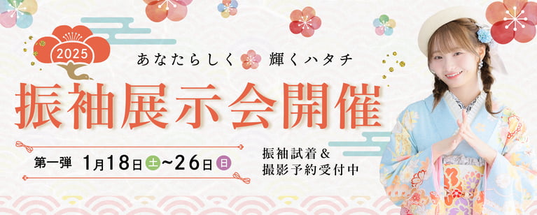 振袖展示会2025