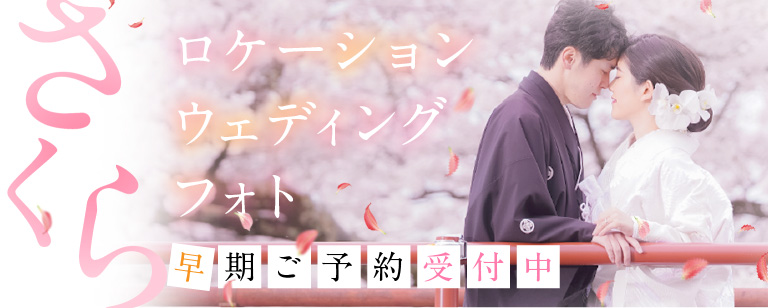 さくらロケーションウェディングフォト2025
